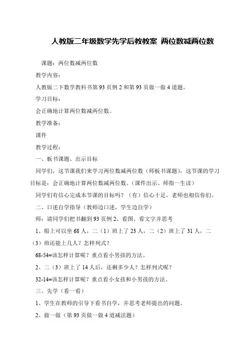 人教版二年级数学先学后教教案 两位数减两位数