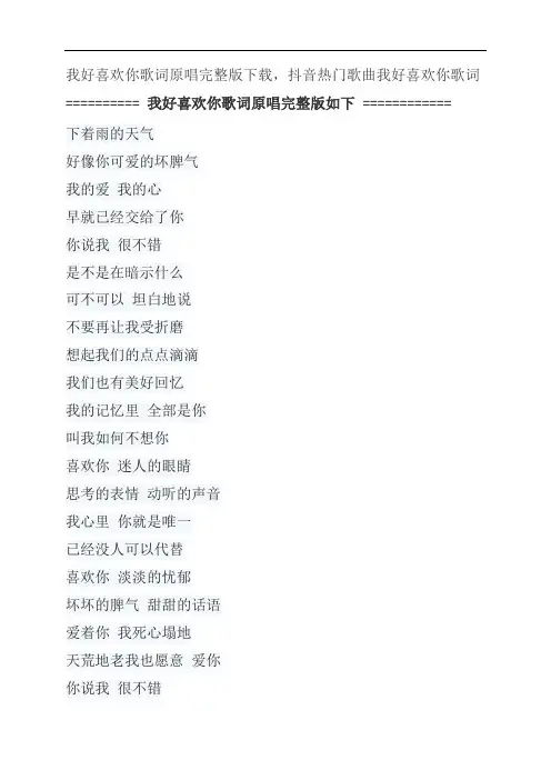 我好喜欢你歌词原唱完整版下载,六哲抖音热门歌曲我好喜欢你歌词
