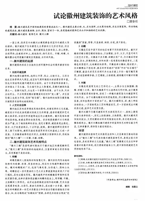 试论徽州建筑装饰的艺术风格