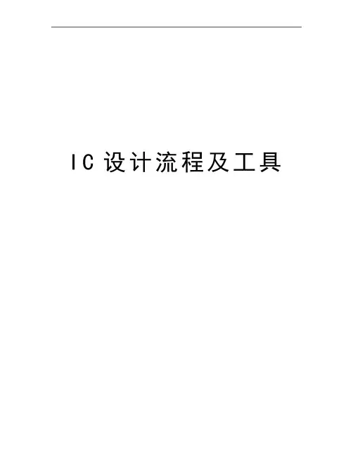 最新IC设计流程及工具