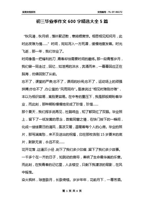 初三毕业季作文600字精选大全5篇