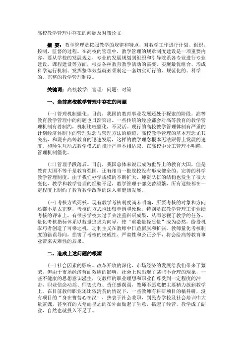 高校教学管理中存在的问题及对策论文