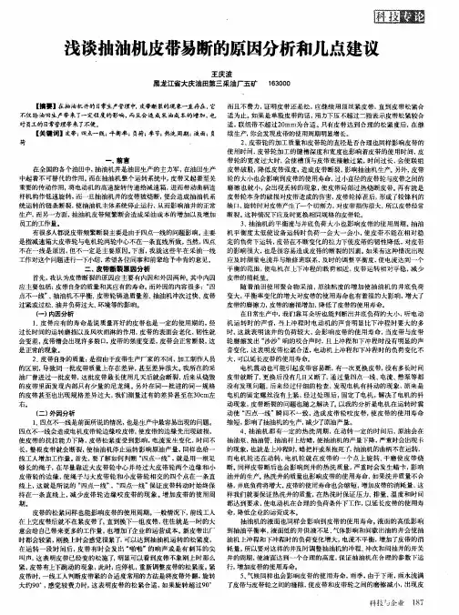浅谈抽油机皮带易断的原因分析和几点建议
