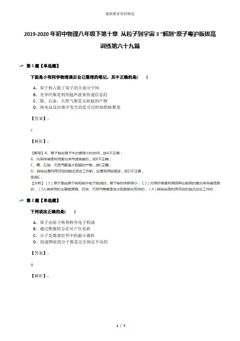 2019-2020年初中物理八年级下第十章 从粒子到宇宙3 “解剖”原子粤沪版拔高训练第六十九篇