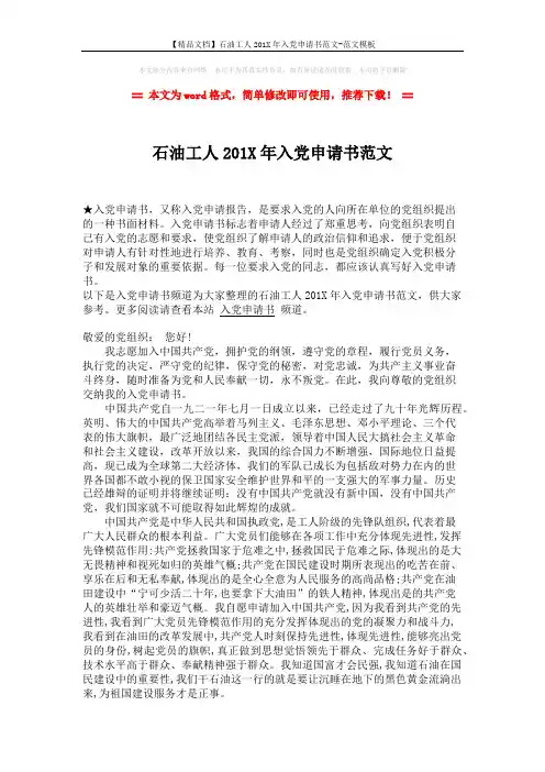 【精品文档】石油工人201X年入党申请书范文-范文模板 (2页)