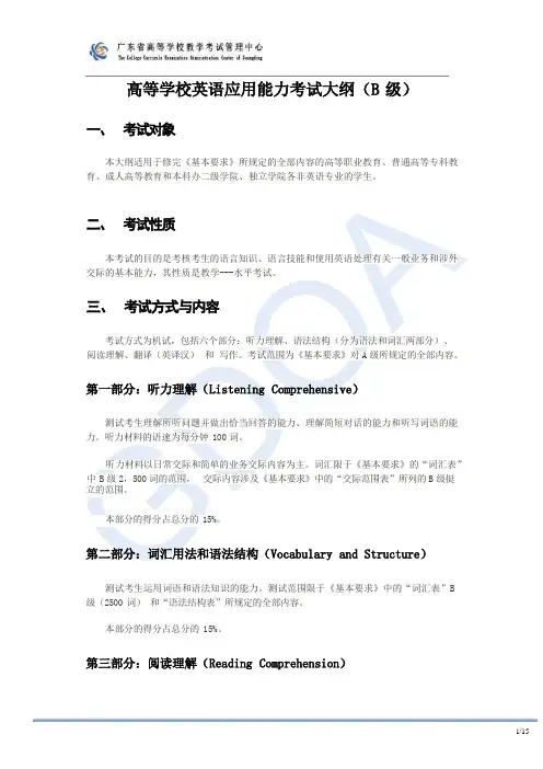 全国高等学校英语应用能力考试(PRETCO)(B级)考试大纲及样题