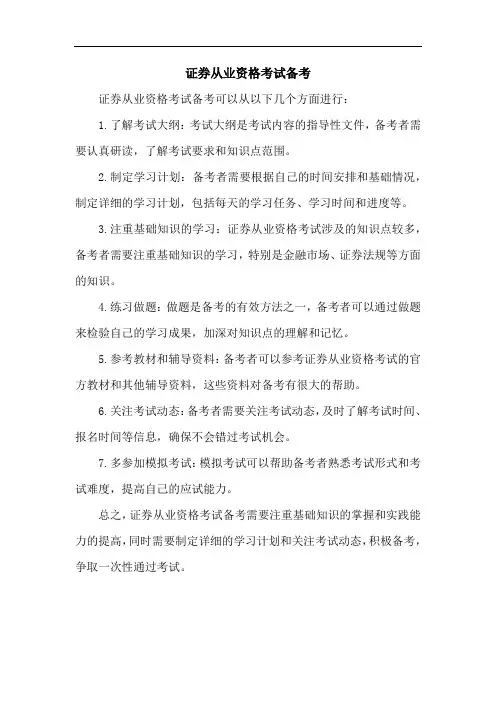 证券从业资格考试备考