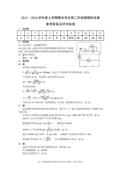 2015—2016学年度上学期期末考试高二年级物理科试卷参考答案及评分标准