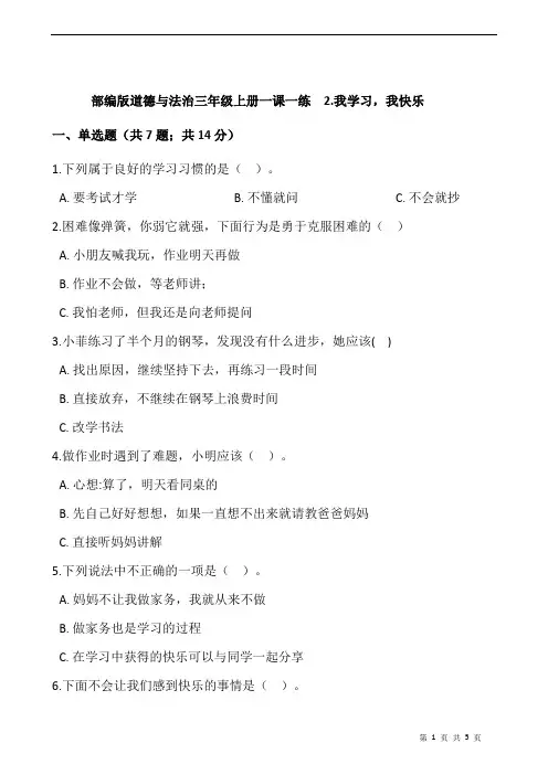 部编版道德与法治三年级上册一课一练  2.我学习,我快乐
