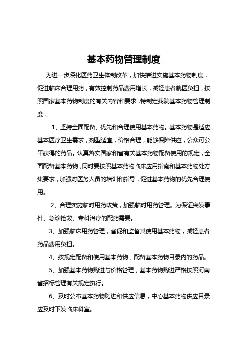 基本药物管理制度