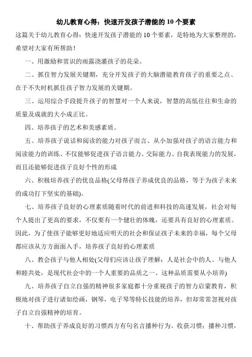 幼儿教育心得：快速开发孩子潜能的10个要素