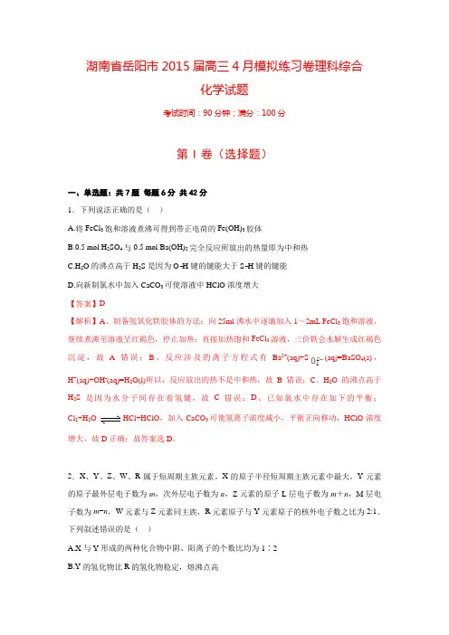 【解析版】湖南省岳阳市2015届高三4月模拟练习卷理科综合化学