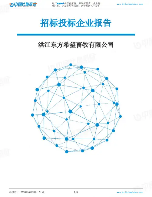 洪江东方希望畜牧有限公司-招投标数据分析报告