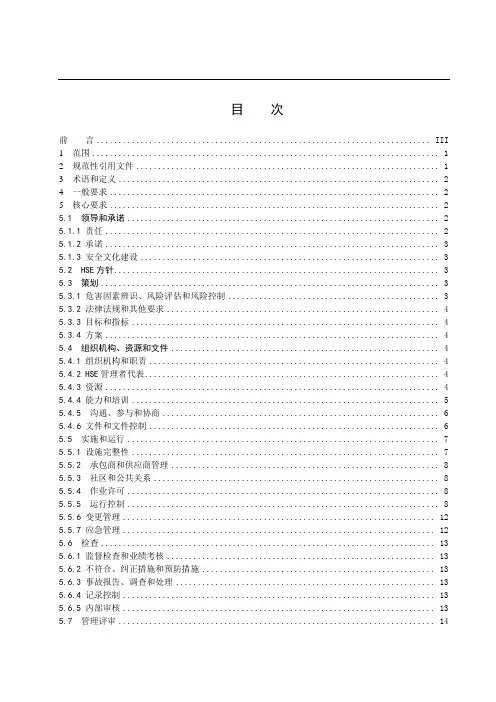 石油行业安全生产标准化规范钻井实施指南