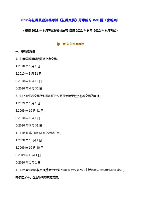2012年证券从业资格考试《证券交易》分章练习1500题含答案