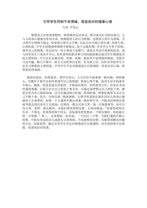 引导学生控制不良情绪