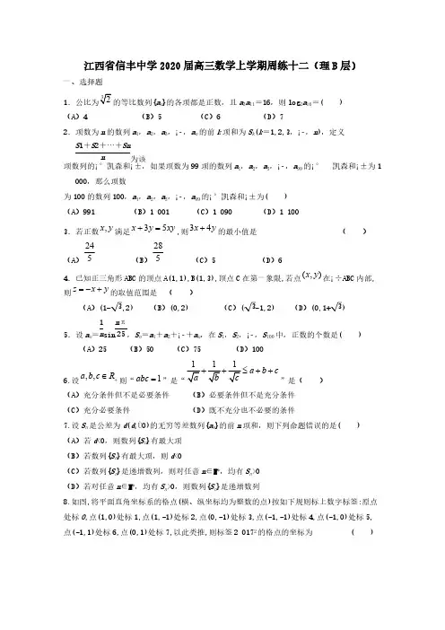 江西省信丰中学2020届高三数学上学期周练十二理B层[含答案]