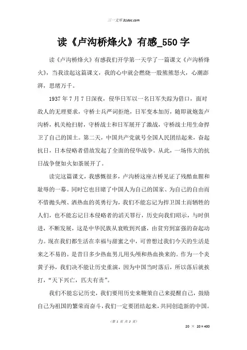 六年级读后感作文：读《卢沟桥烽火》有感_550字
