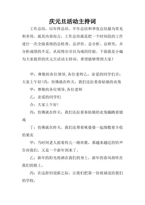 庆元旦活动主持词