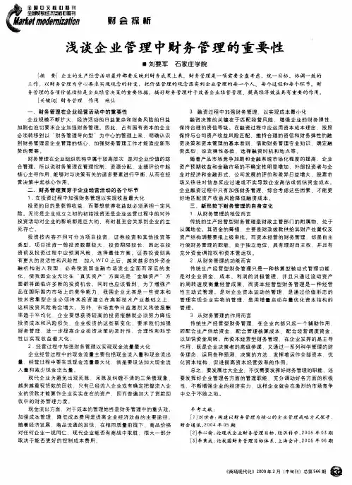 浅谈企业管理中财务管理的重要性 2