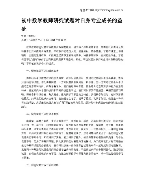 初中数学教师研究试题对自身专业成长的益处