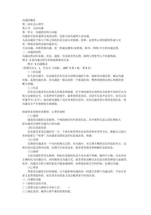 社会心理学第七节人际沟通 3