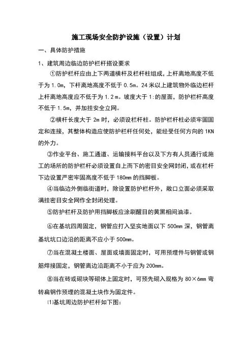 施工现场安全防护设施计划