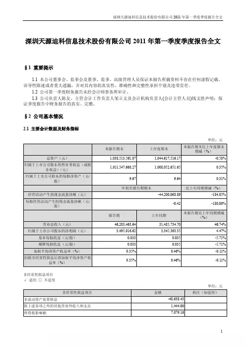 天源迪科：2011年第一季度报告全文
 2011-04-27