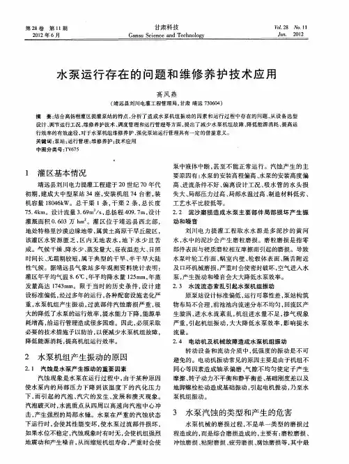 水泵运行存在的问题和维修养护技术应用