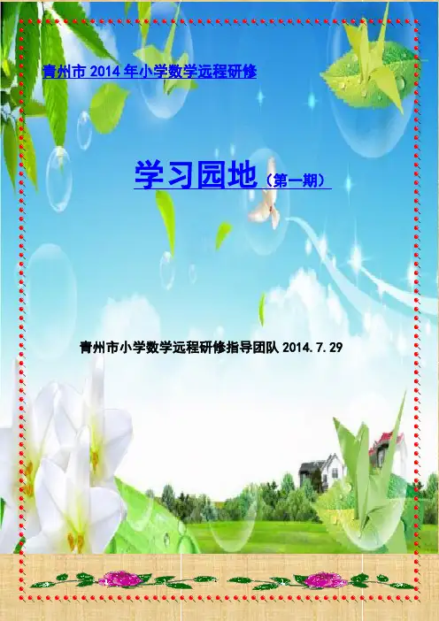 2014山东省远程研修第一期学习园地