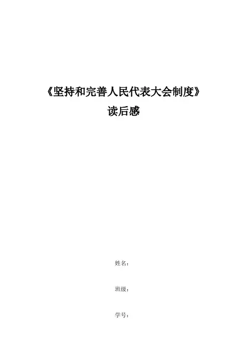 《坚持和完善人民代表大会制度》