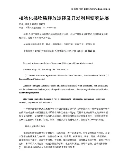 植物化感物质释放途径及开发利用研究进展