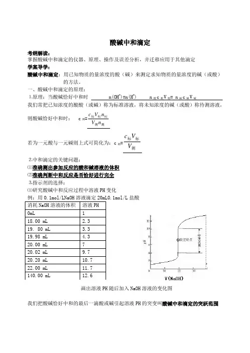 酸碱中和滴定学案导学案