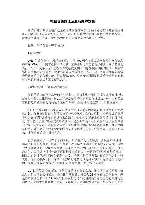微信营销打造企业品牌的方法