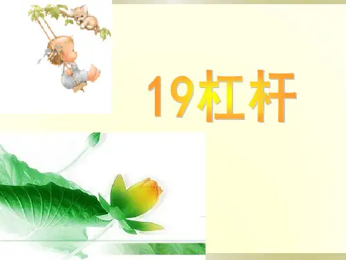 青岛版小学科学五年级下册第19课《杠杆》课件_