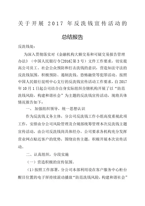 反洗钱宣传活动的总结报告