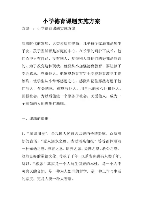 小学德育课题实施方案