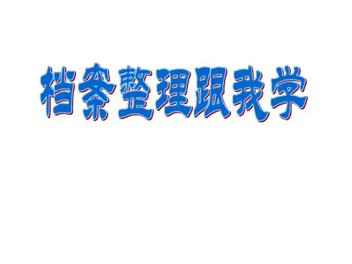 档案整理跟我学