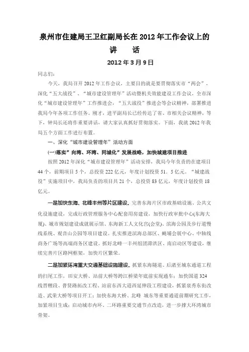 泉州市住建局王卫红副局长在2012年工作会议上的讲话