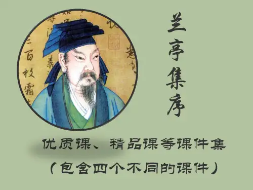 《兰亭集序》课件集优质课精品课件4个