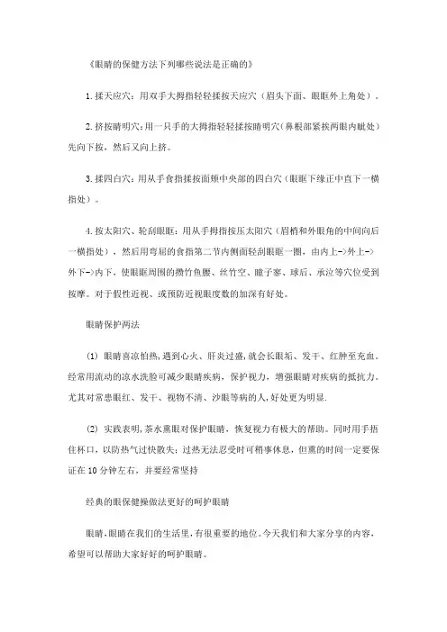 眼睛的保健方法下列哪些说法是正确的