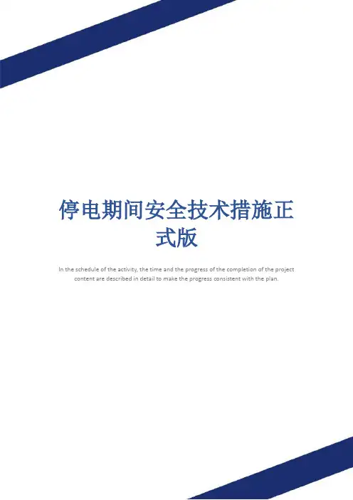 停电期间安全技术措施正式版