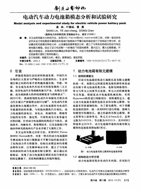 电动汽车动力电池箱模态分析和试验研究