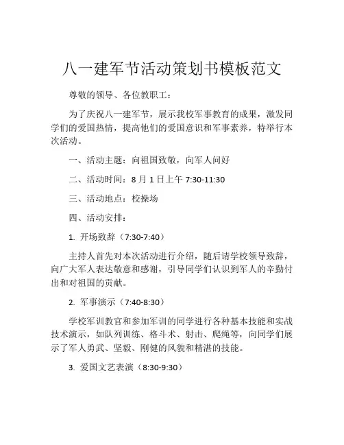 八一建军节活动策划书模板范文