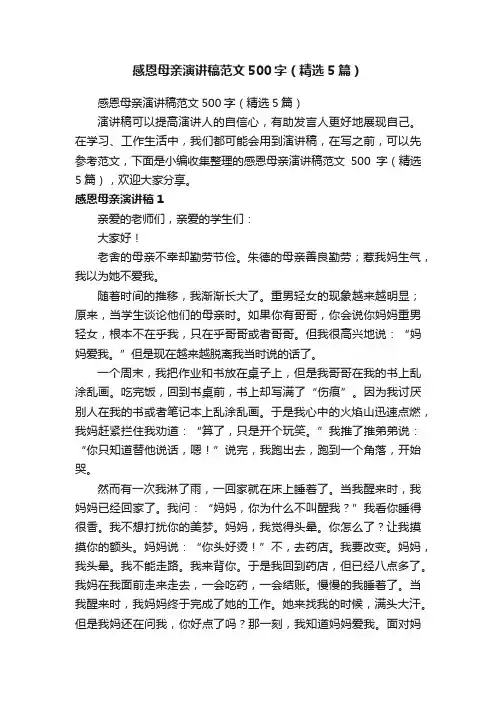 感恩母亲演讲稿范文500字（精选5篇）