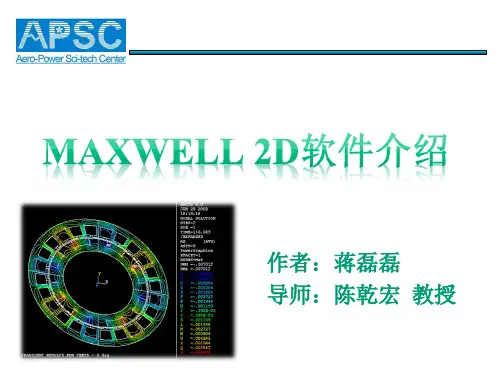 Maxwell 2D软件介绍