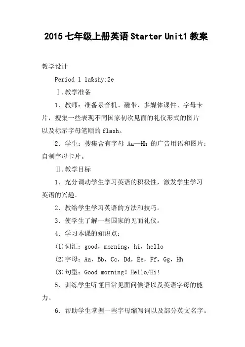 七年级上册英语Starter Unit1教案