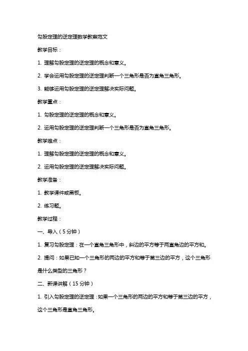 勾股定理的逆定理数学教案范文