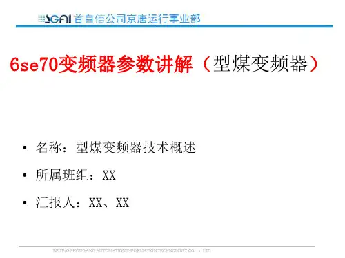 6se70变频器参数讲解
