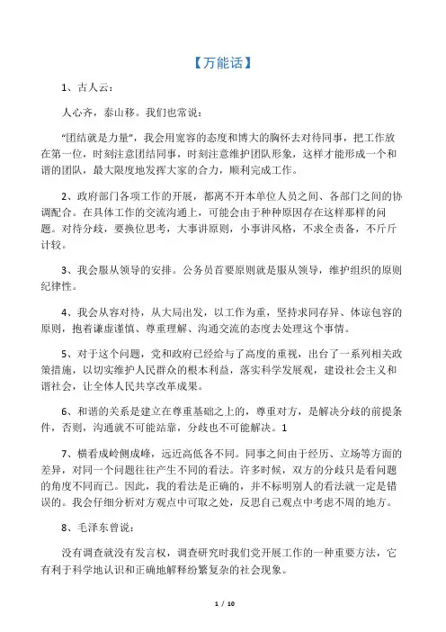 (绝密)公务员面试万能话、总结语、关系话、名言名句等